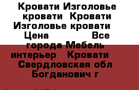 Кровати-Изголовье-кровати  Кровати-Изголовье-кровати  › Цена ­ 13 000 - Все города Мебель, интерьер » Кровати   . Свердловская обл.,Богданович г.